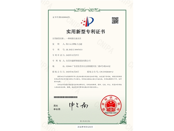 一种双排注液夹具-实用新型专利证书