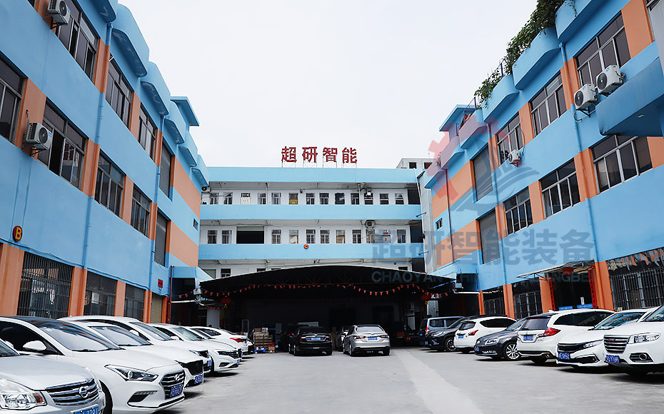 超研智能装备